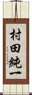 村田純一 Scroll