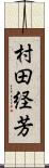 村田経芳 Scroll