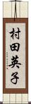 村田英子 Scroll