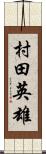 村田英雄 Scroll