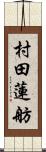 村田蓮舫 Scroll