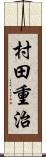 村田重治 Scroll