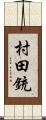 村田銃 Scroll