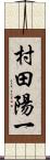 村田陽一 Scroll