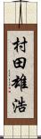 村田雄浩 Scroll