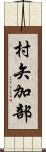 村矢加部 Scroll