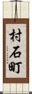 村石町 Scroll