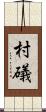 村礒 Scroll