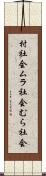 村社会 Scroll