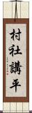 村社講平 Scroll