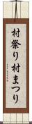 村祭り;村まつり Scroll