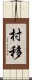 村移 Scroll