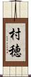 村穂 Scroll