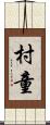 村童 Scroll