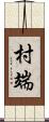村端 Scroll