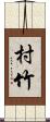 村竹 Scroll