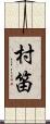 村笛 Scroll