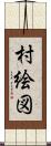 村絵図 Scroll