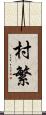 村繁 Scroll