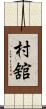 村舘 Scroll