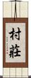 村莊 Scroll