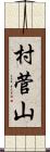 村菅山 Scroll