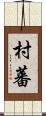村蕃 Scroll