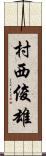 村西俊雄 Scroll