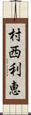 村西利恵 Scroll
