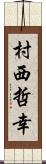 村西哲幸 Scroll