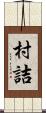 村詰 Scroll