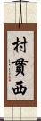 村貫西 Scroll