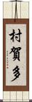 村賀多 Scroll