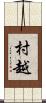 村越 Scroll