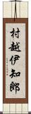 村越伊知郎 Scroll