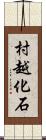 村越化石 Scroll
