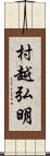 村越弘明 Scroll