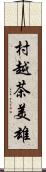 村越茶美雄 Scroll