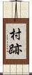 村跡 Scroll