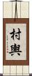 村輿 Scroll