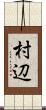 村辺 Scroll