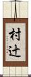 村辻 Scroll