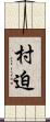 村迫 Scroll