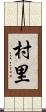 村里 Scroll