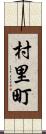 村里町 Scroll