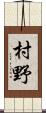 村野 Scroll