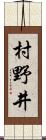 村野井 Scroll