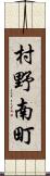 村野南町 Scroll