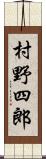 村野四郎 Scroll