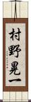 村野晃一 Scroll